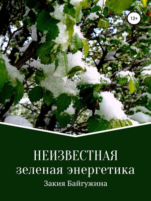 cover image of Неизвестная зеленая энергетика